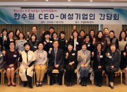 사진3. 한수원 CEO-여성기업인 간담회 기념 단체사진