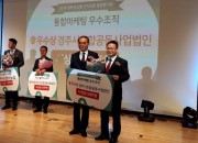 1. 경주시농산물유통센터, 3년 연속 통합마케팅 우수조직상 수상