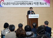 2. 경주시종합자원봉사센터 이전 개소식 (2)