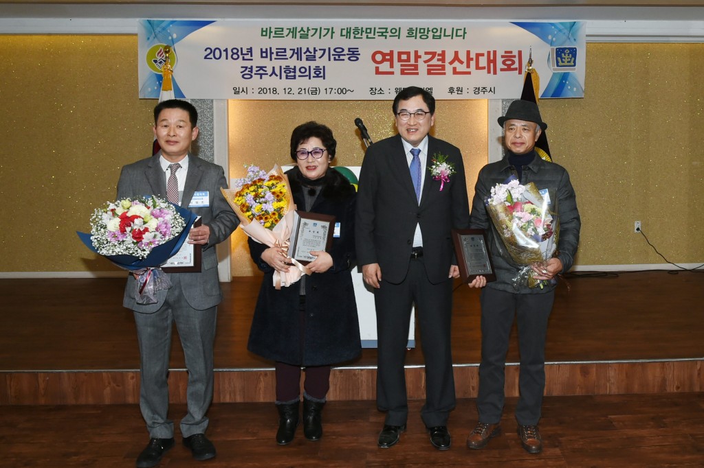 5. 바르게살기경주시협의회 2018 연말결산대회 (2)