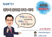 1. 경주시 부패비리신고 핫라인 시장 직통 청렴콜 개설