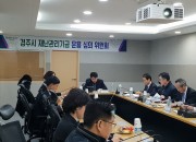 2 경주시 재난관리기금운용심의위원회