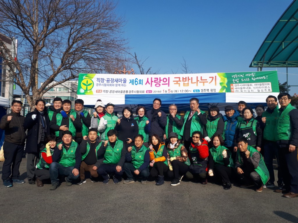 2 직장새마을운동 경주시협의회, 사랑의 국밥 나누기 (3)