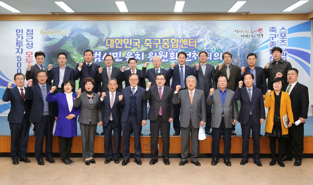 3. 경주시, 대한민국 축구종합센터 범시민유치위원회 전체회의를 마치고 대한민국 축구종합센터 유치를 위해 화이팅하고 있다) (3)