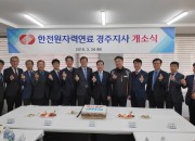 4. 한전원자력연료 경주지사 개소식 개최(왼쪽 일곱째부터 이병원 일자리경제국장, 정상봉 한전원자력연료 사장, 오른쪽 첫 번째 최춘경 경주지사장)