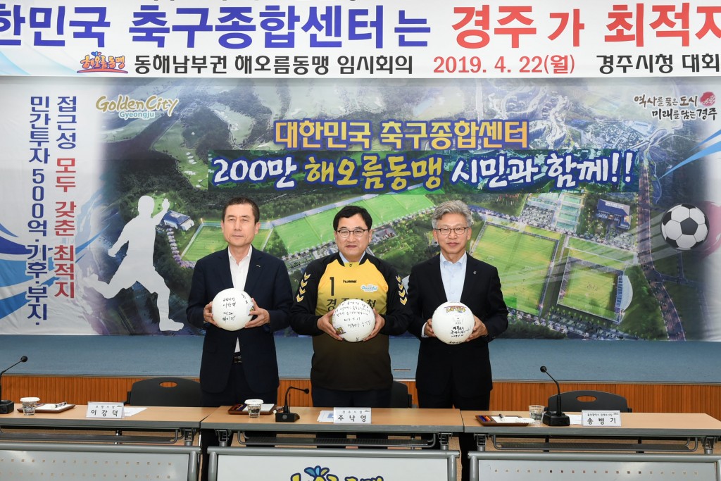 1.동해남부권 해오름동맹도시, 대한민국 축구종합센터 경주유치 지지 공동결의문 발표(사진 오른쪽부터 송병기 울산광역시 경제부시장, 주낙영 경주시장, 이강덕 포항시장)  (2)