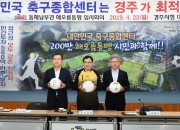 1.동해남부권 해오름동맹도시, 대한민국 축구종합센터 경주유치 지지 공동결의문 발표(사진 오른쪽부터 송병기 울산광역시 경제부시장, 주낙영 경주시장, 이강덕 포항시장)  (2)