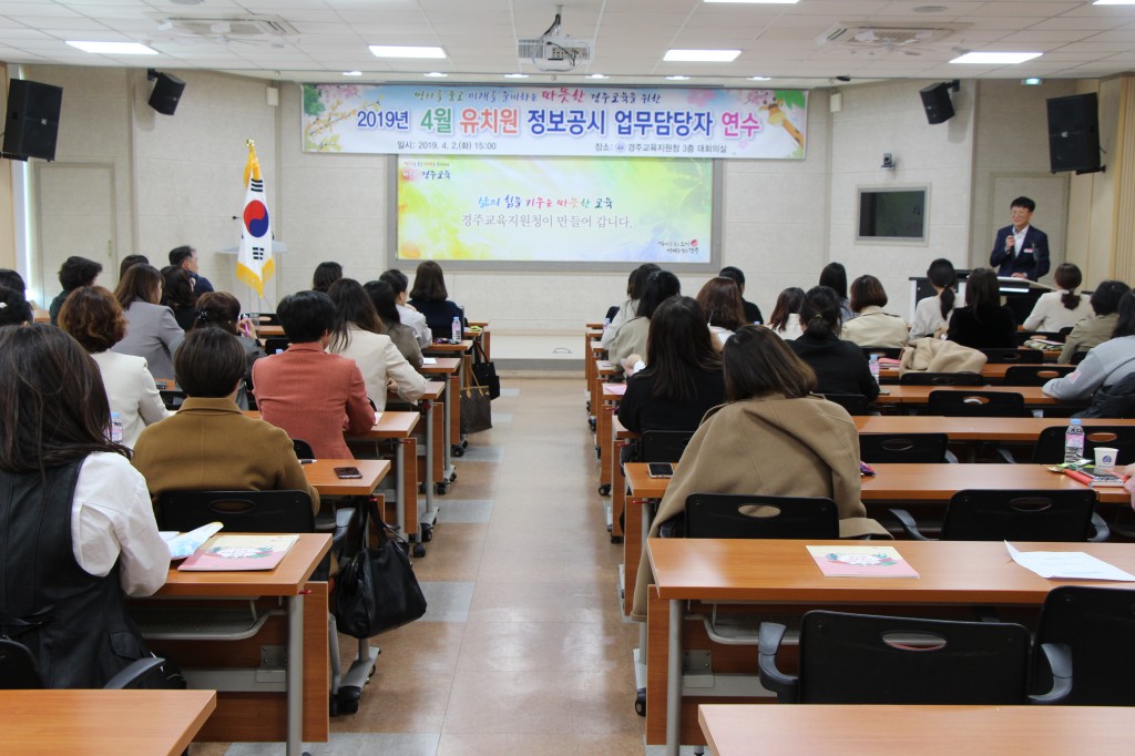 20190402_경주교육지원청 보도자료_2019 상반기 유치원 정보공시 업무담당자 연수2