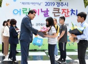 1. 해피아이데이! 2019 경주시 어린이날 큰잔치 개최(2) (1)