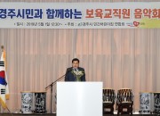 3. 주낙영 경주시장은 근로자의 날을 맞아  1일 보문 황룡원에서 개최한 제1회 보육교직원 가족음악회에 참석해 보육교직원들의 노고를 격려하고 있다. (2)