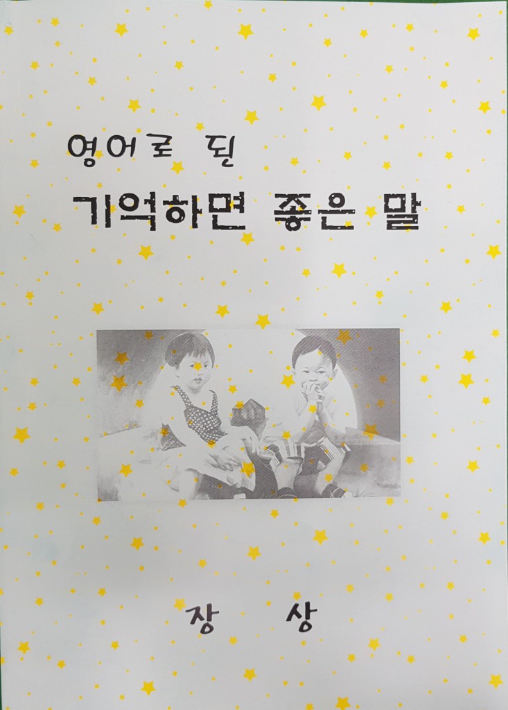 4. 건천읍장, 영어로 된 기억하면 좋은 말 책 발간 표지