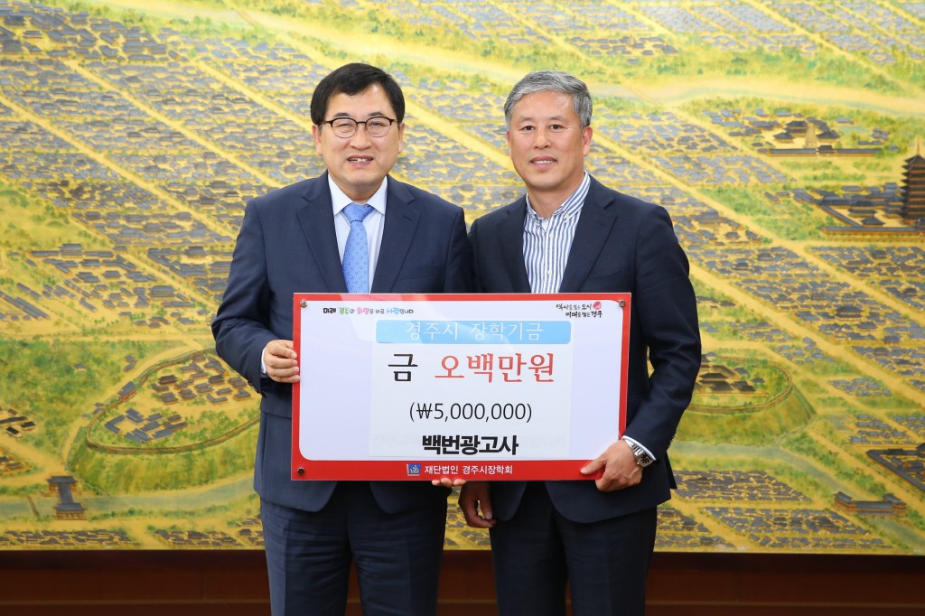 6. 8일 백번광고사 구본율 대표가 장학기금 500만원 경주시장학회 기탁했다.(사진 오른쪽, 왼쪽 주낙영 경주시장)