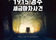 1. 경주시립극단 제119회 정기공연 1915경주 세금마차사건(1)