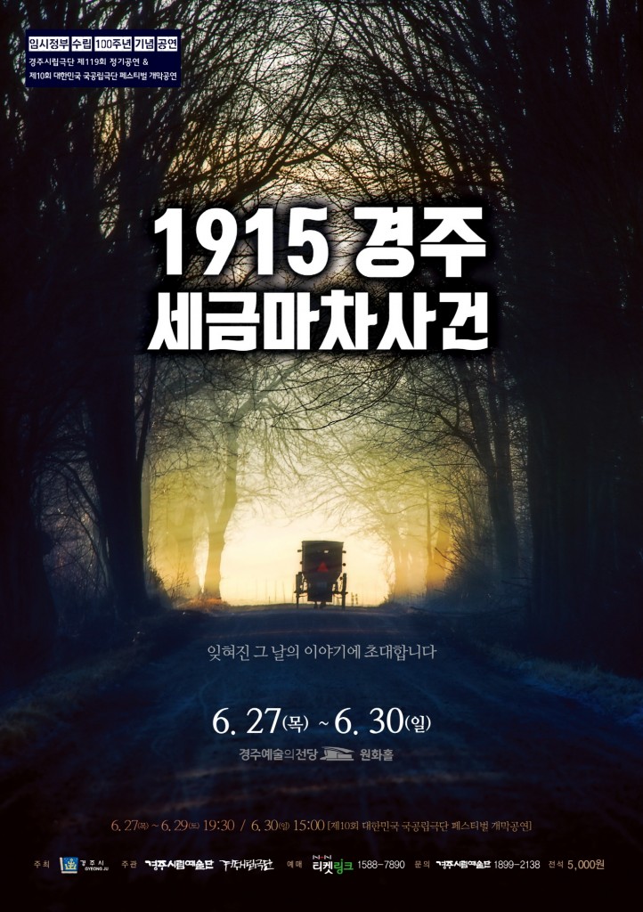 1. 경주시립극단 제119회 정기공연 1915경주 세금마차사건(1)