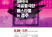 1. 제10회 대한민국 국공립극단 페스티벌 in 경주 개최(포스터)