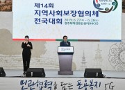 1. 제14회 지역사회보장협의체 전국대회 개최 (2)