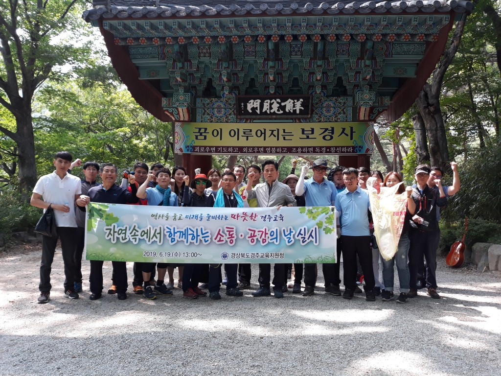 20190620_경주교육지원청_자연속에서 함께하는 소통공감의 날2