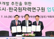 1. 경주시-경상북도-한국원자력연구원, 혁신 원자력 연구개발 추진을 위한 업무협약 (MoU) 체결 (1)