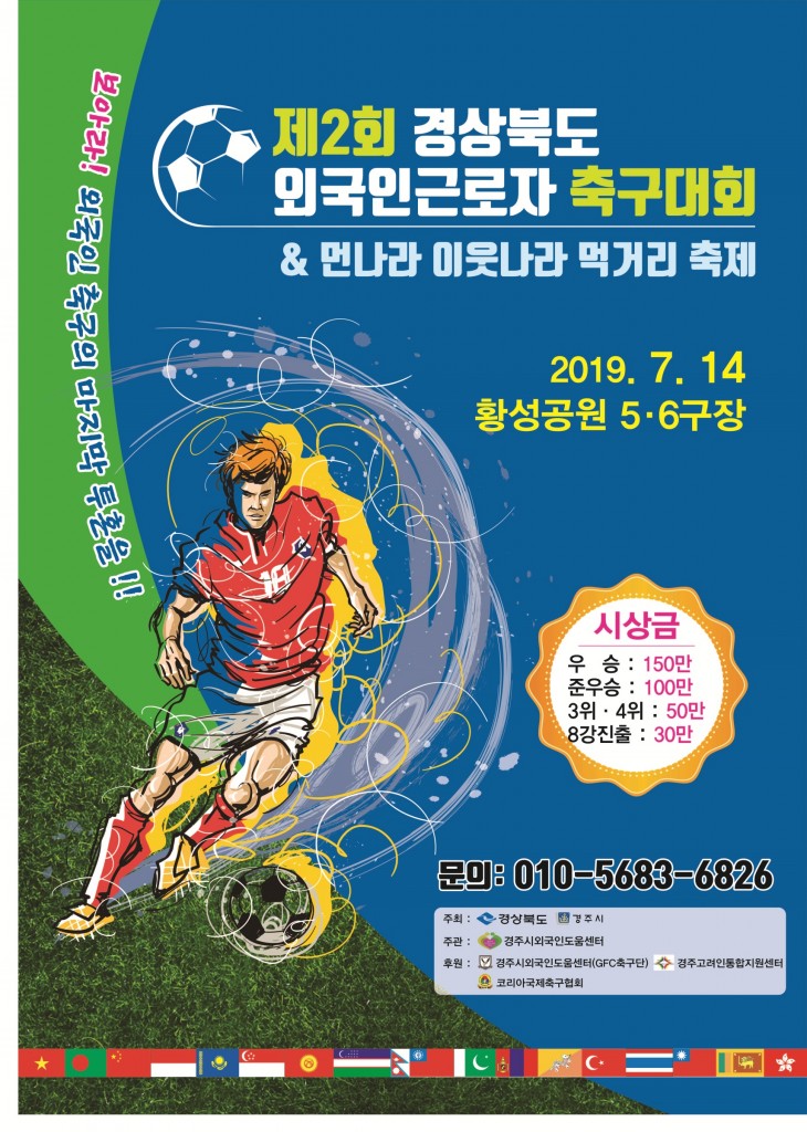 1. 경주시, 제2회 경상북도 외국인근로자 축구대회 개최(포스트)