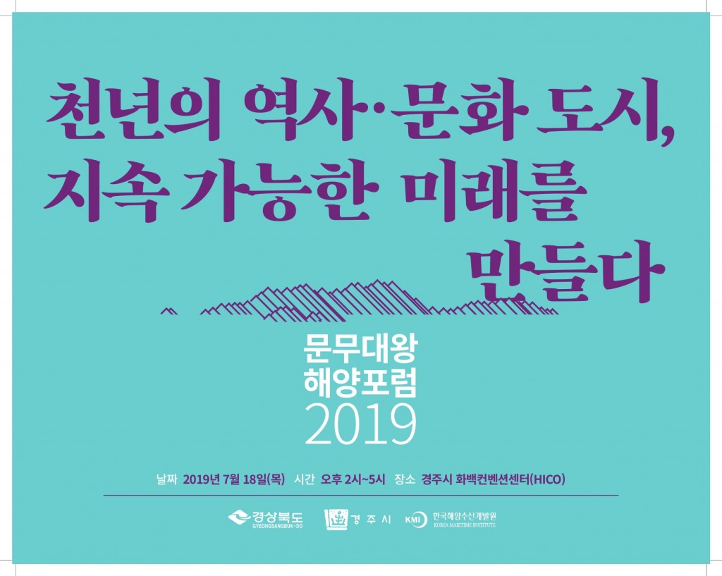 1. 문무대왕 해양포럼 2019 포스트