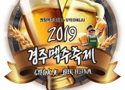 1. 센텀 맥주 축제 경주에서 만나다!(경주맥주축제 포스터)