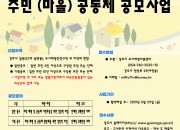 2. 경주시, 공동체 회복 및 활성화를 위한 주민공모사업 시행