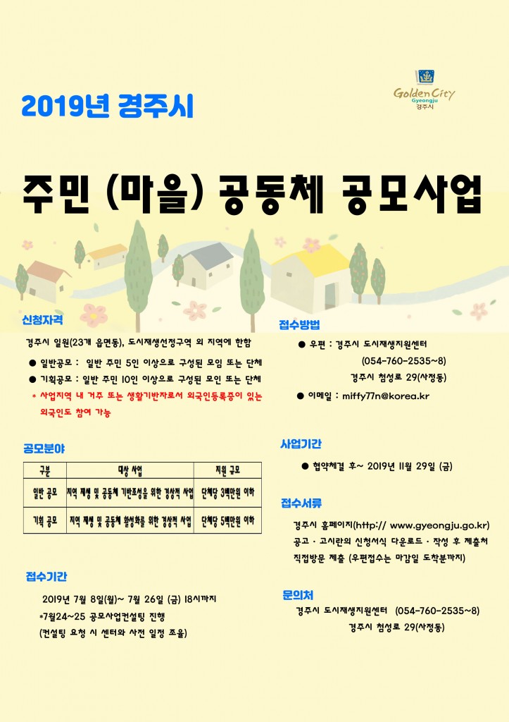 2. 경주시, 공동체 회복 및 활성화를 위한 주민공모사업 시행