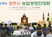 2. 제32회 경주시 농업경영인대회(1)