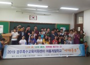 20190722_경주교육지원청_여름계절학교2