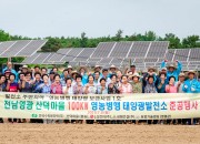 사진3. 한수원 영농병행 태양광 발전소 준공 기념_ 마을주민 단체 사진