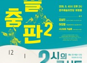 [크기변환](포스터) 2시의 콘서트 - 몹쓸춤판2