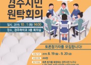 1. 경주시, 시민원탁회의 토론참가자 200명 모집(경주시민원탁회의포스터)