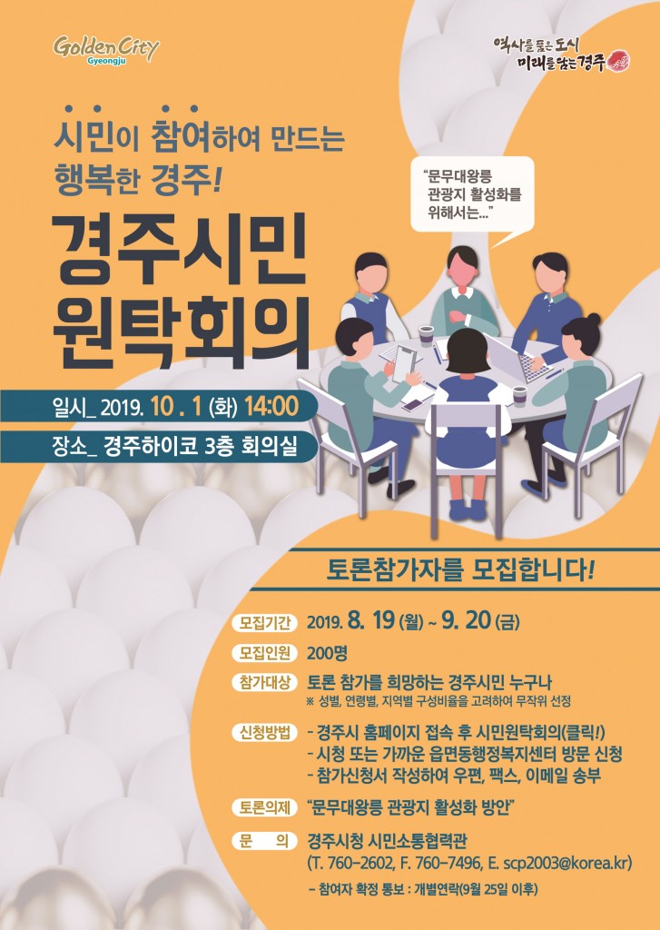 1. 경주시, 시민원탁회의 토론참가자 200명 모집(경주시민원탁회의포스터)