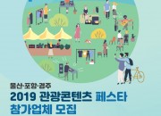 2. ‘2019 관광콘텐츠 페스타’ 참가업체 모집