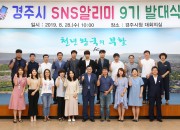 2. 경주시 SNS알리미 9기 선발  (1)