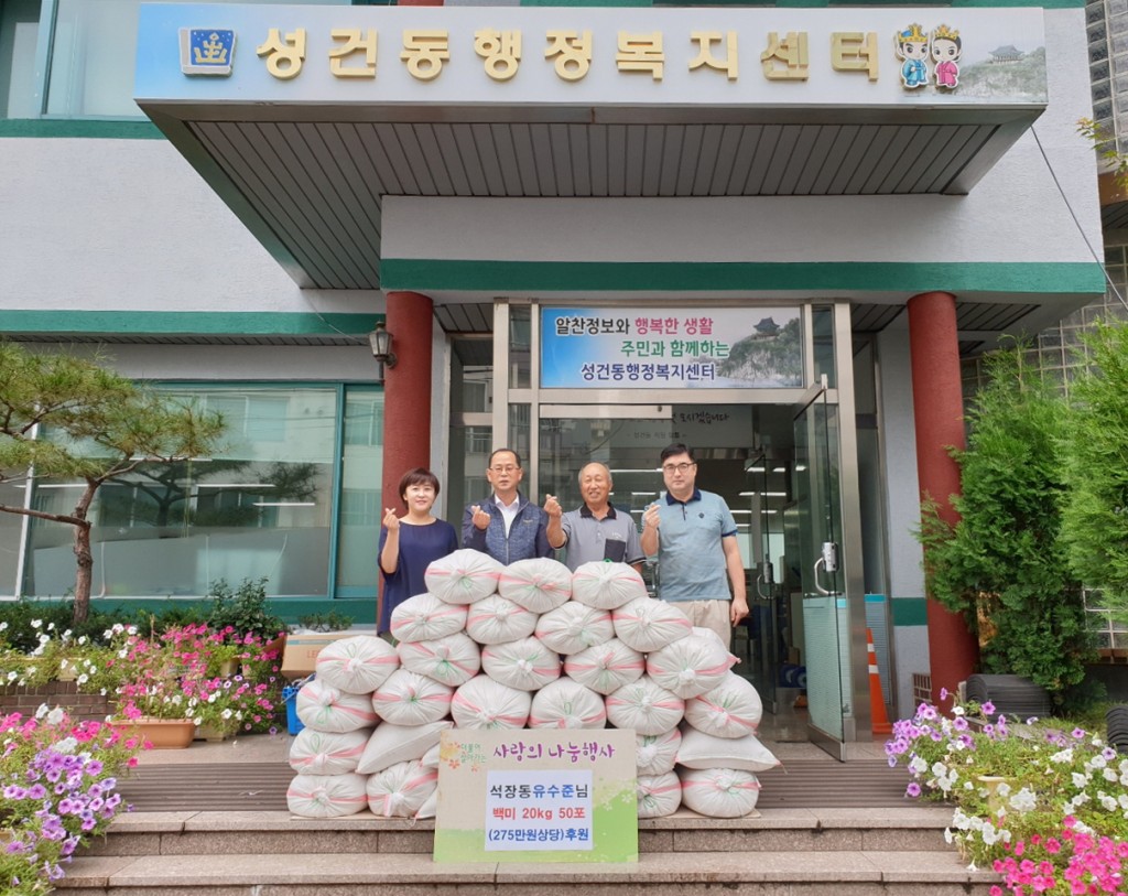 5. 성건동 유수준씨, 한가위 맞이 사랑의 쌀 나눔