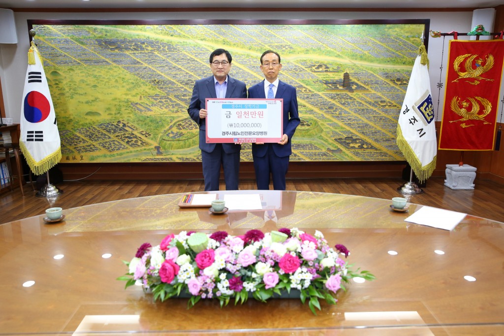 6. 경주시립노인전문요양병원 장학기금 1천만원 기탁(사진 좌측부터 주낙영 경주시장, 경주시립노인전문요양병원 구승회 회장) (1)