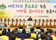 1. 경주시 ‘2019 농촌지도자 회원대회’ 성황리 개최 (1)