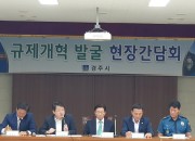 1. 이영석 경주시 부시장, 외동공단협의회 ‘규제개혁 발굴 현장간담회’ 가져 (2)