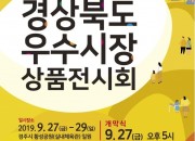 1. 제13회 경상북도우수시장 상품전시회 개최