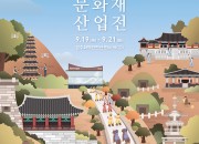 2. 2019 국제문화재산업전, 경주 HICO에서 개최!