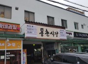 3. 경주시 동천동행정복지센터, 동천시장 간판개선사업 완료