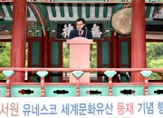 3. 경주시, 옥산서원 세계문화유산 등재 기념행사 열려 (1)