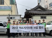 3. 서라벌도시가스(주)와 함께하는 ‘2019 사회복지시설 가스기기 지원 행사’ (2)