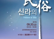 5. 제13회 신라학 국제학술대회, 신라의 민속(民俗)