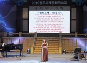 19일 경주엑스포 백결공연장에서 열린 동리,목월, 정귀문 선생 그리고 시와 노래 공연에서 소프라노 윤선경이 공연을 선보이고 있다