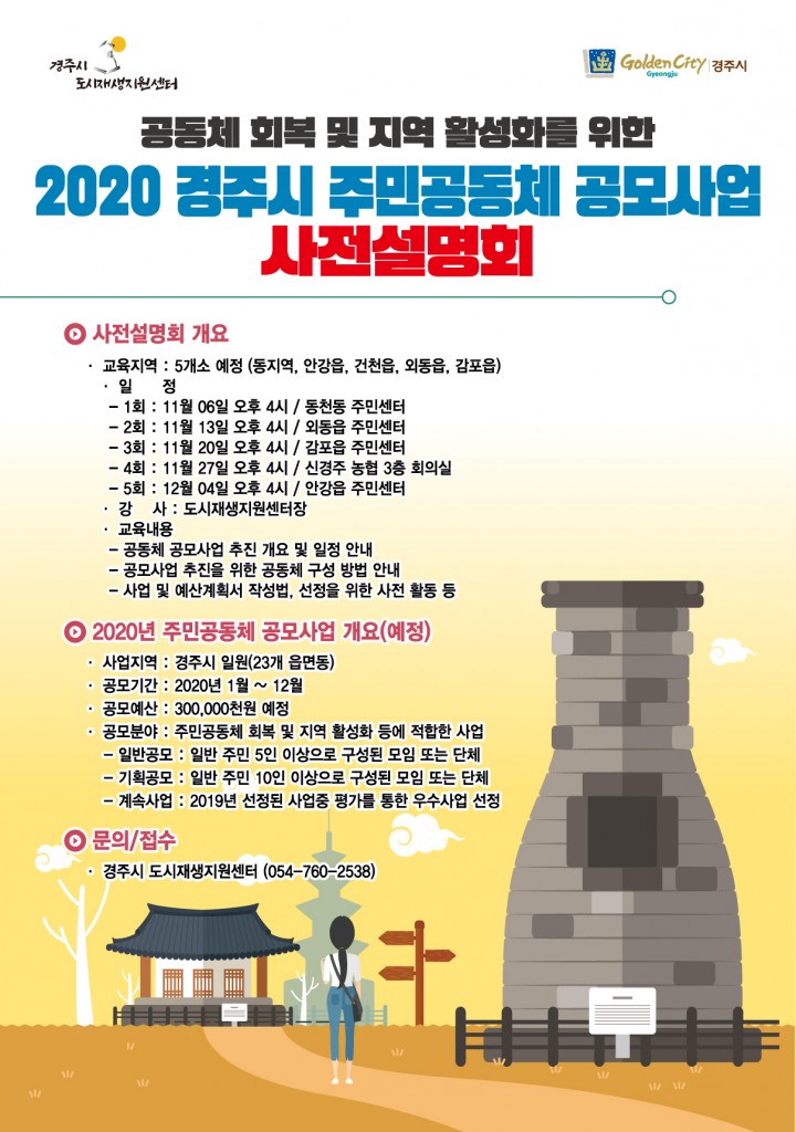 3. 경주시 주민공동체 공모사업 사전설명회 포스터