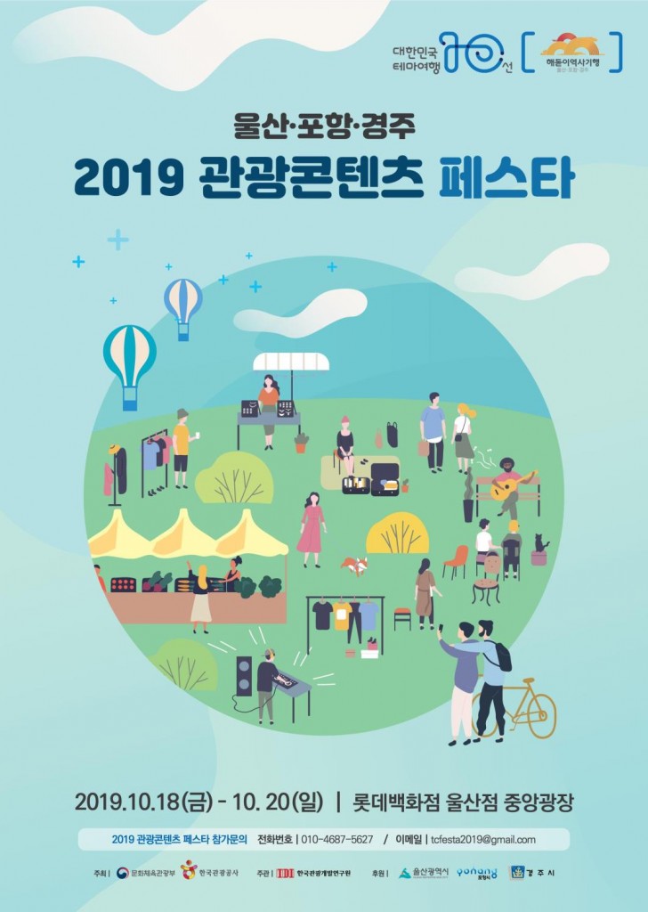 5. 경주･울산･포항시 ‘2019 관광콘텐츠 페스타’ 개최