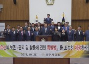 경주시의회 의원들이 세계유산의 보존,관리 및 활용에 관한 특별법 제정을 촉구결의하고 있다 (1)