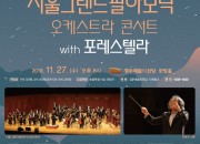 한수원과함께하는문화가있는날11.서울그랜드필하모닉오케스트라 콘서트 with 포레스텔라